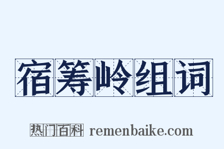 宿筹岭组词是什么意思的图片
